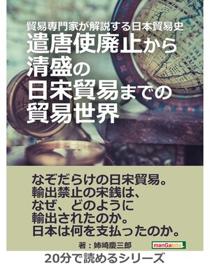 cover image of 貿易専門家が解説する日本貿易史。遣唐使廃止から清盛の日宋貿易までの貿易世界。20分で読めるシリーズ